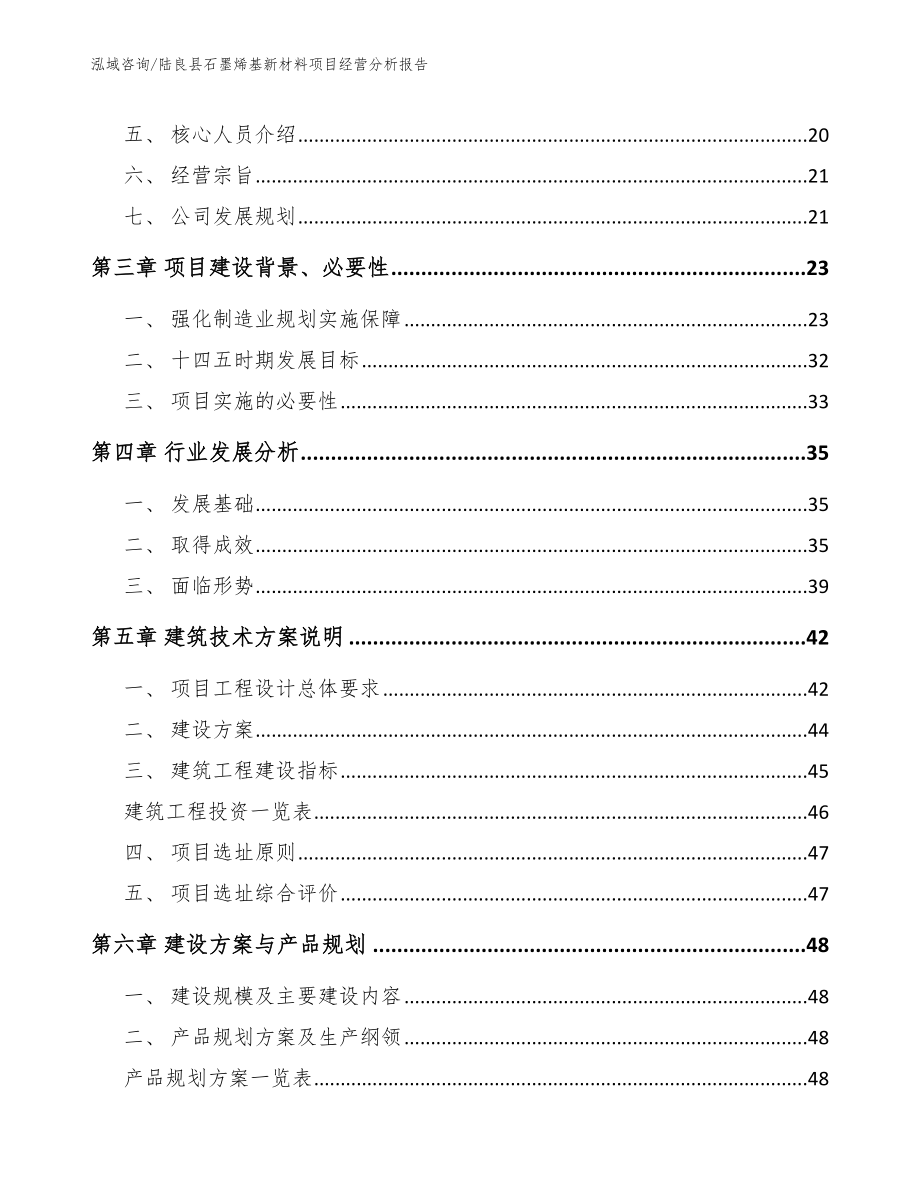 陆良县石墨烯基新材料项目经营分析报告范文_第2页