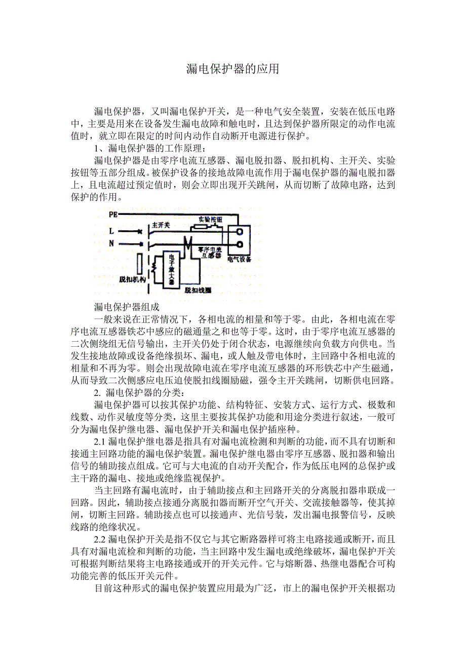 漏电保护器及应用_第1页