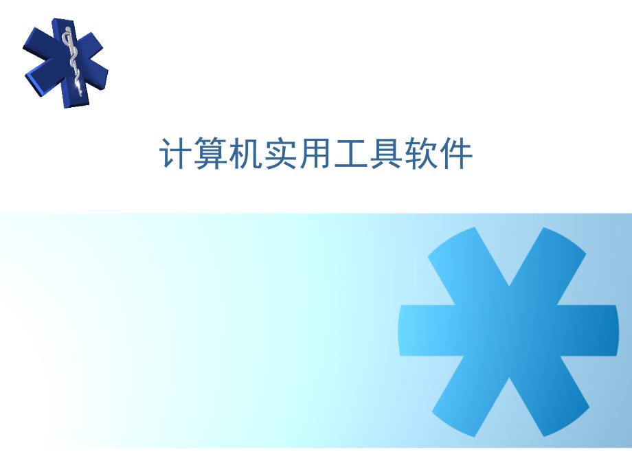 系统优化与辅助工具.ppt_第1页