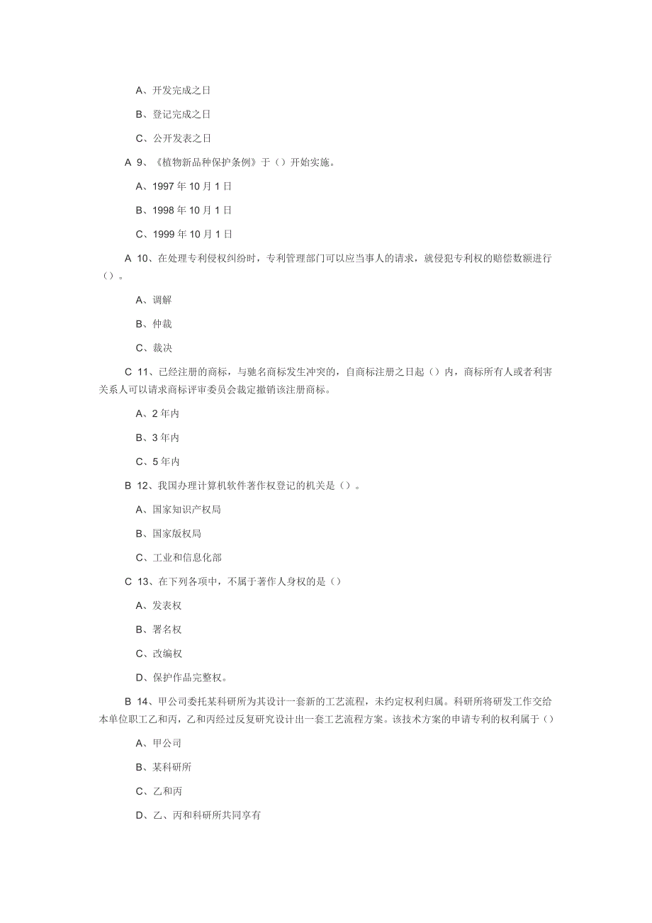 知识产权保护与管理实务试题和答案_第2页