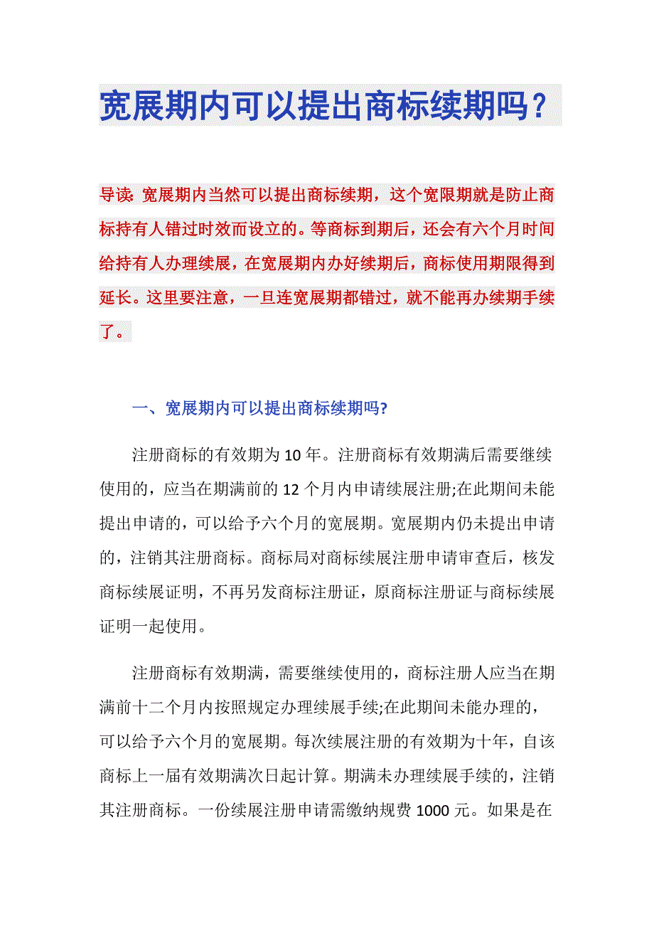 宽展期内可以提出商标续期吗？_第1页