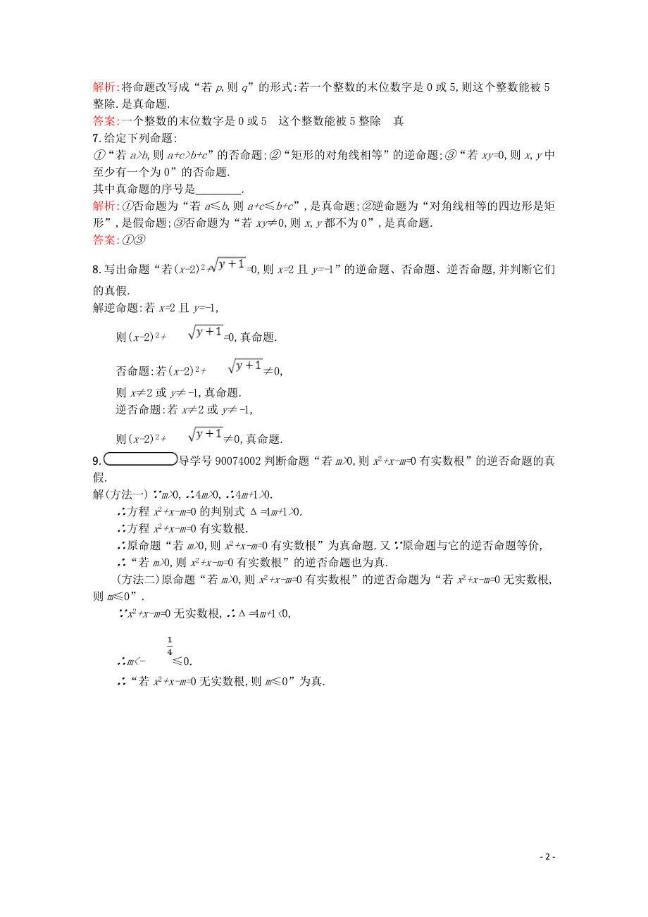 2019高中数学 第一章 常用逻辑用语 1.1 命题课后训练案巩固提升（含解析）北师大版选修2-1_第2页