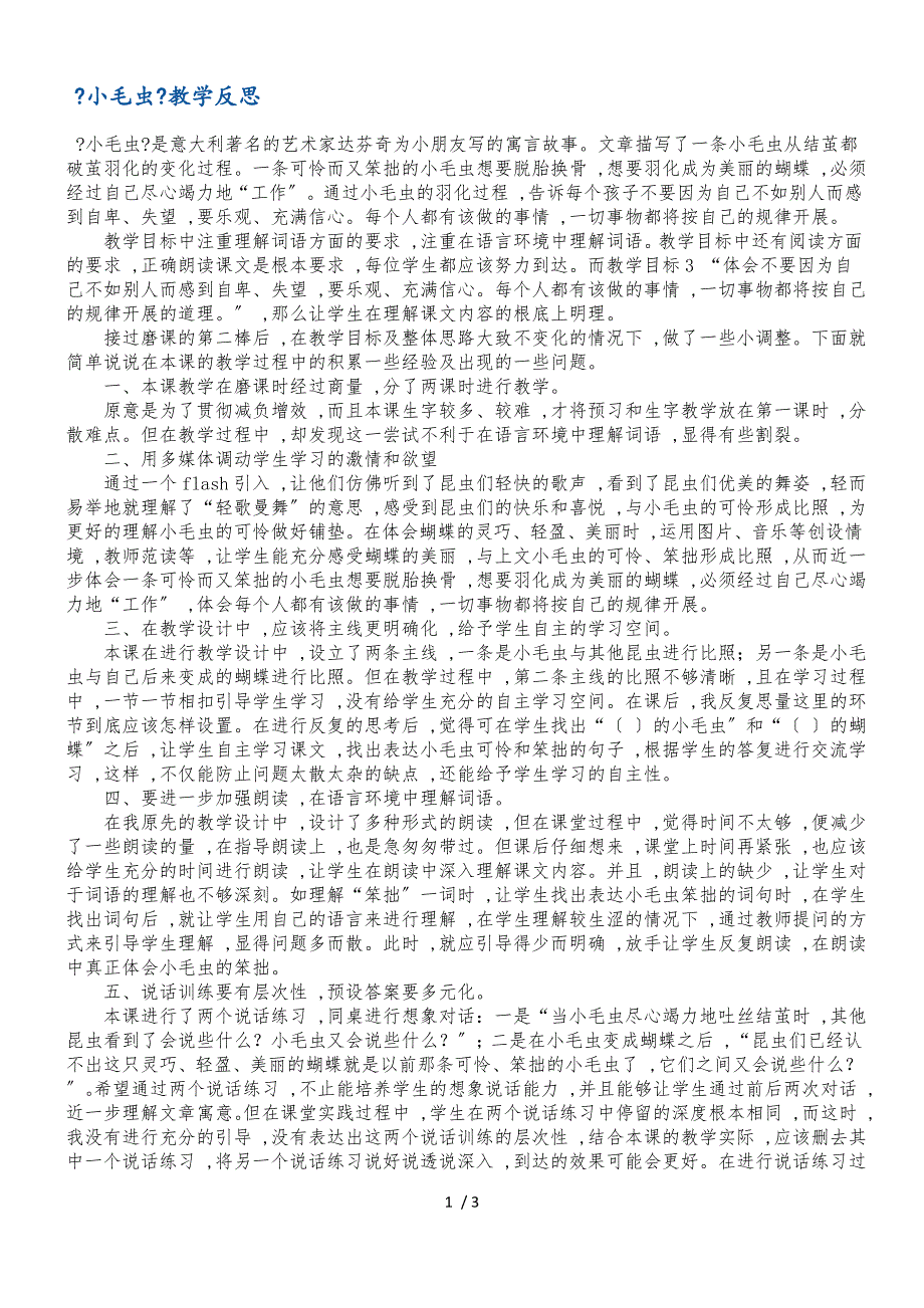 二年级下册语文同步拓展小毛虫教学反思4 沪教版_第1页