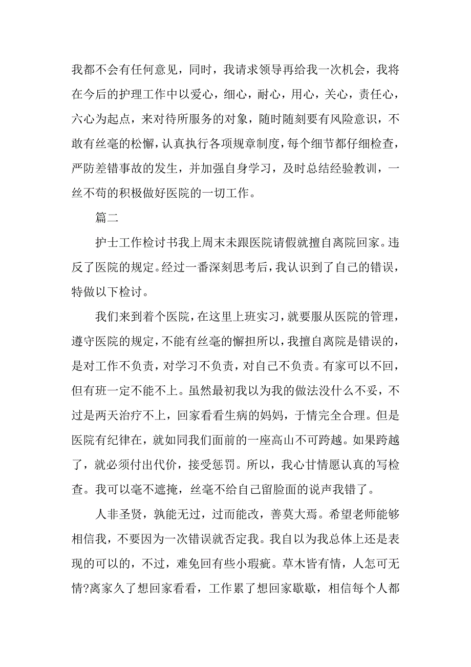 护士的检讨书.docx_第2页