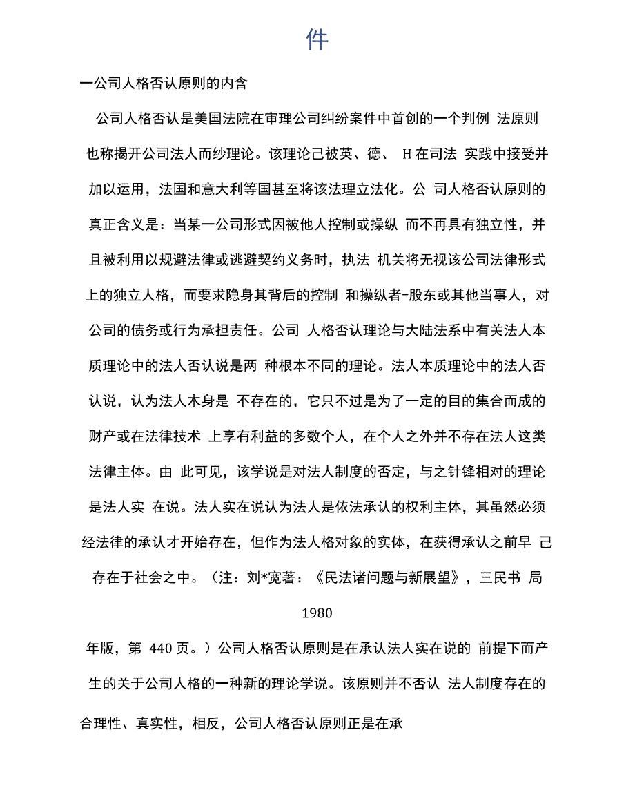 法律知识-论公司人格否认原则的理论基础及适用条件_第1页