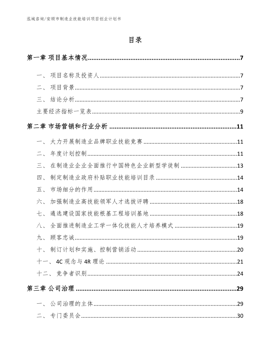 安顺市制造业技能培训项目创业计划书（范文参考）_第2页