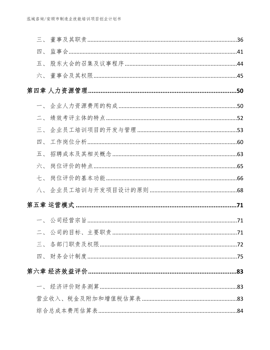 安顺市制造业技能培训项目创业计划书（范文参考）_第3页