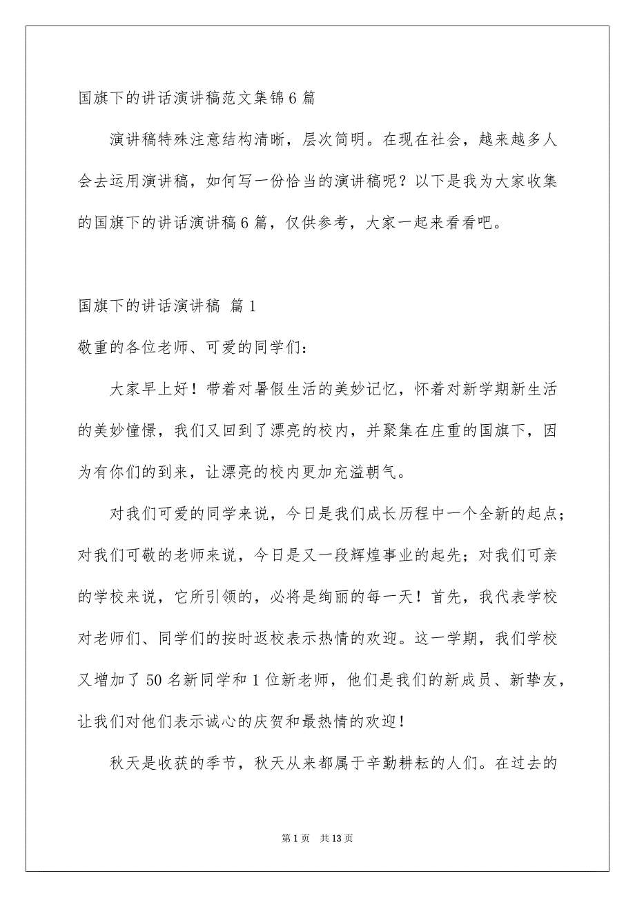 国旗下的讲话演讲稿范文集锦6篇_第1页