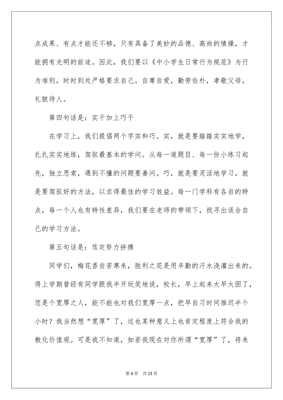 国旗下的讲话演讲稿范文集锦6篇_第4页