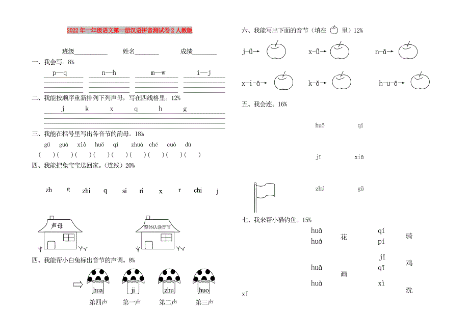 2022年一年级语文第一册汉语拼音测试卷2人教版_第1页