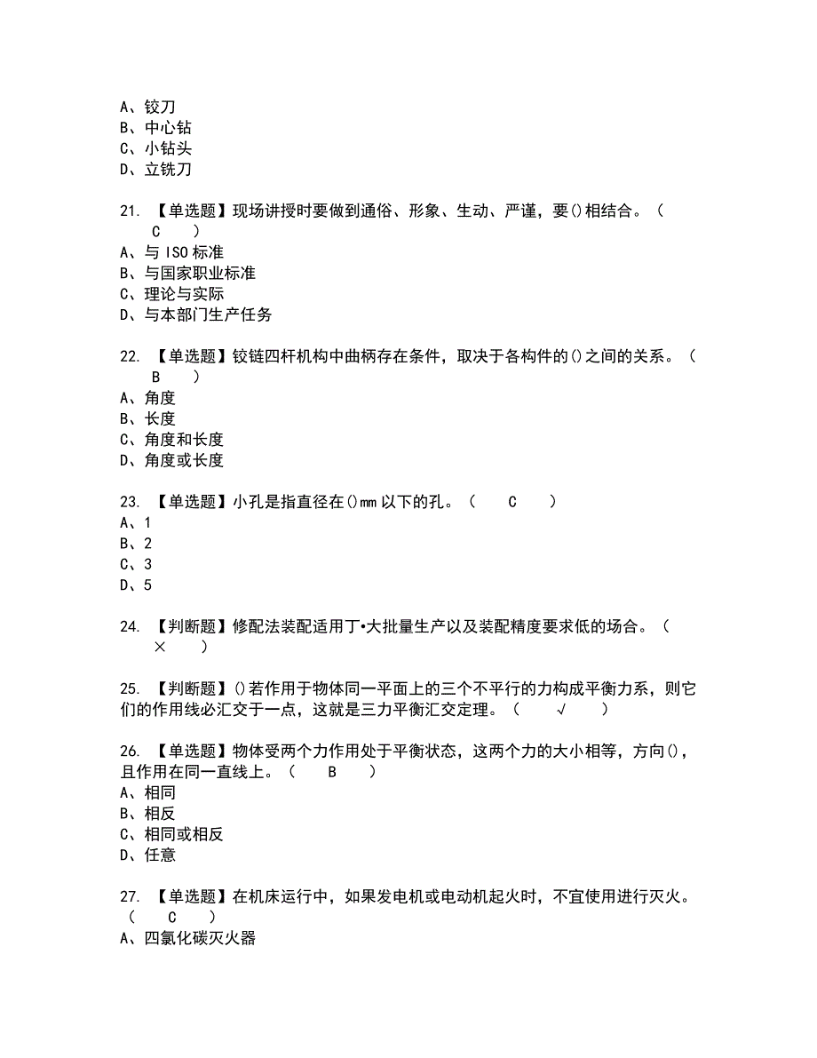 2022年机修钳工（高级）新版试题含答案7_第4页