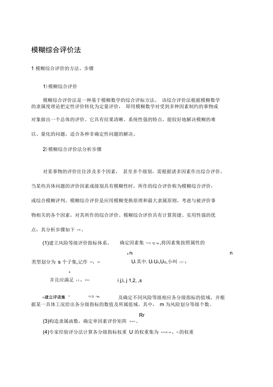 模糊综合的评价与衡量法地实际的综述_第1页