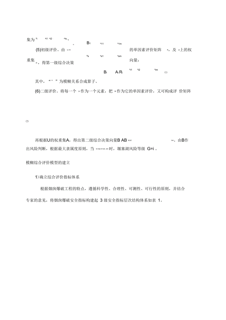 模糊综合的评价与衡量法地实际的综述_第2页