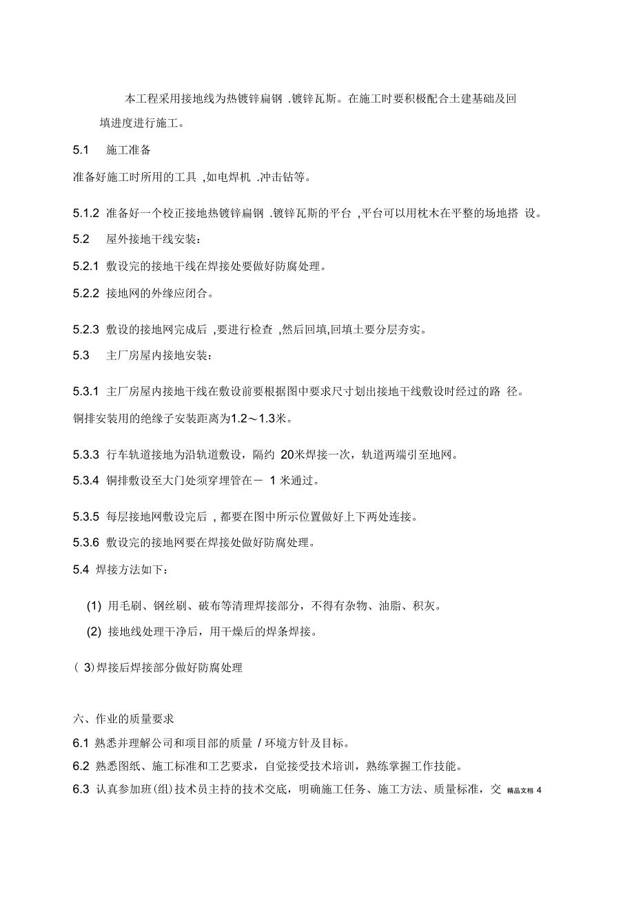 接地装置安装施工方案_第4页