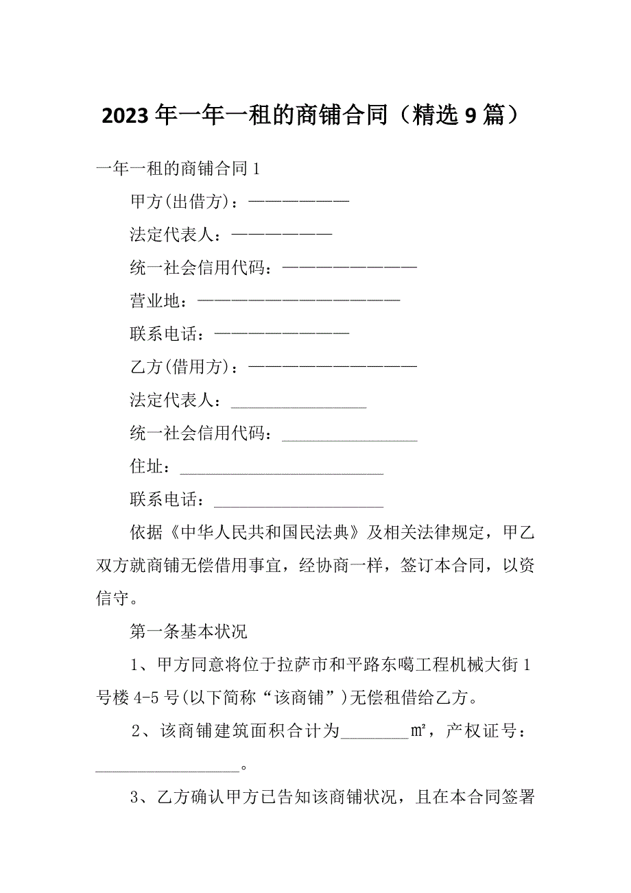 2023年一年一租的商铺合同（精选9篇）_第1页