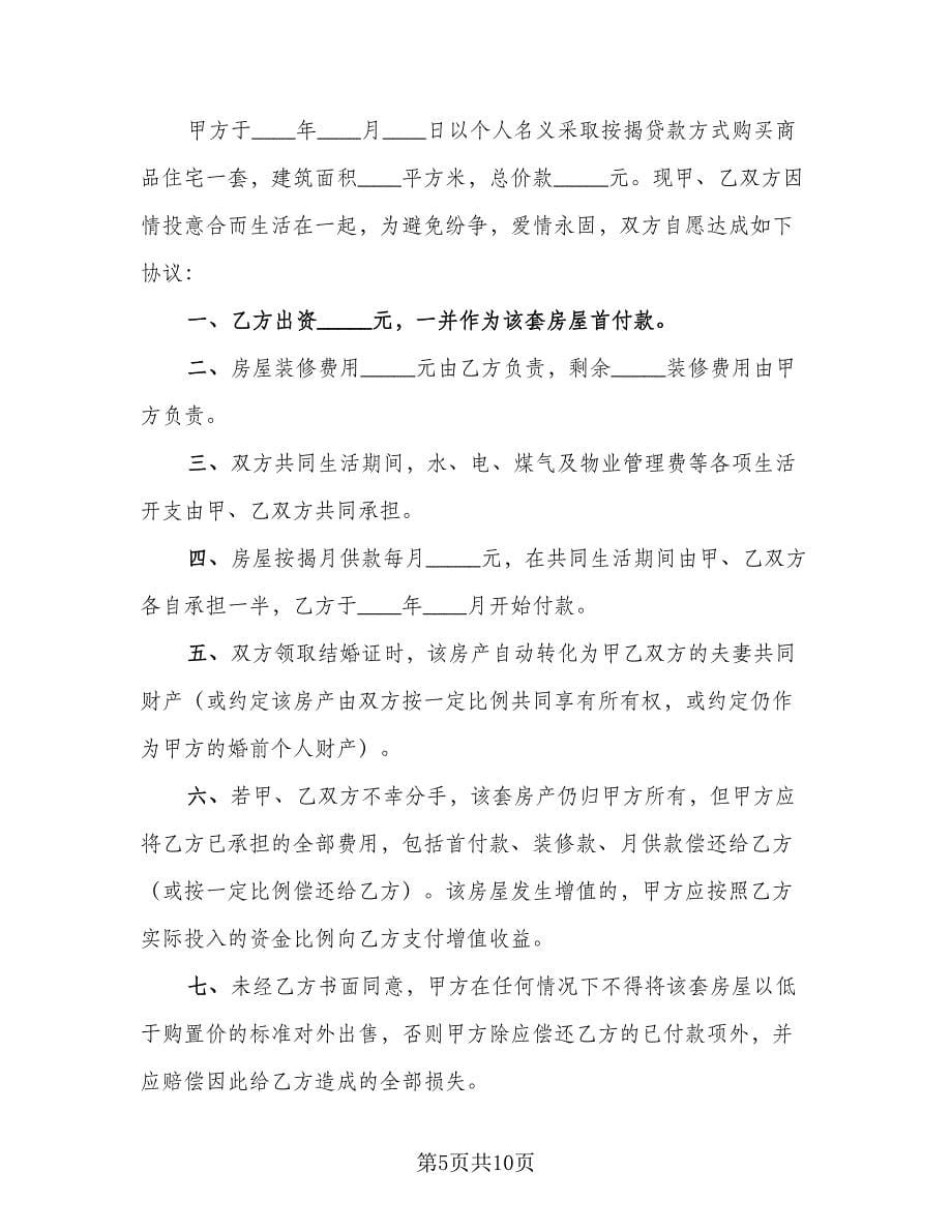 婚前购房协议简洁格式版（四篇）.doc_第5页