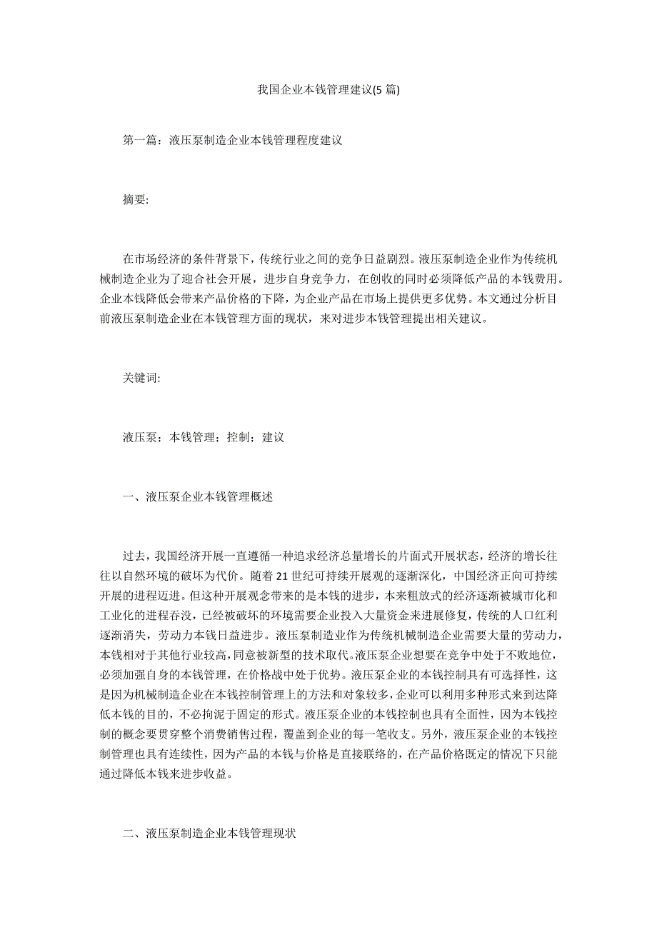 我国企业成本管理建议(5篇)_第1页