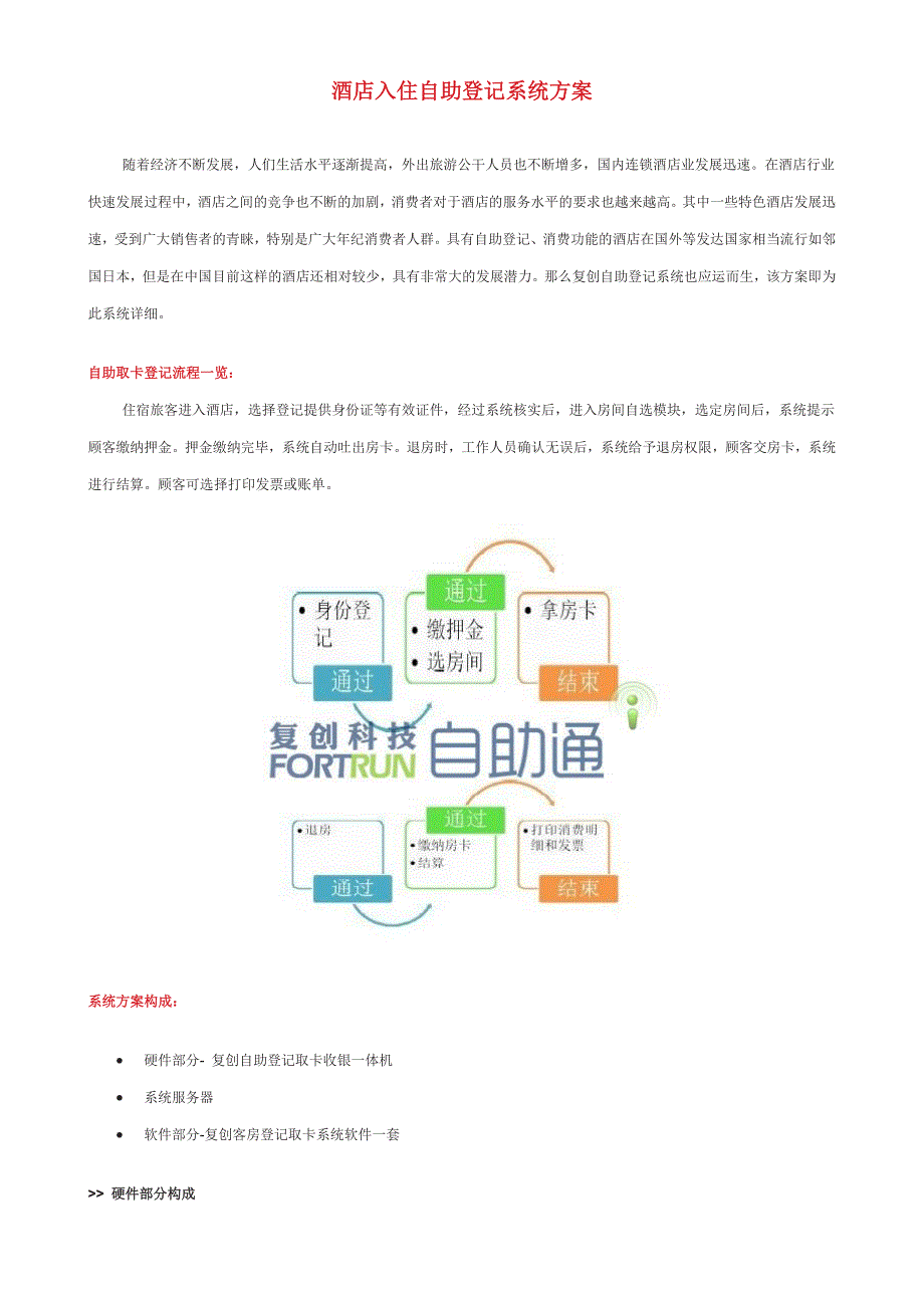 复创科技酒店入住自助登记系统方案.doc_第1页