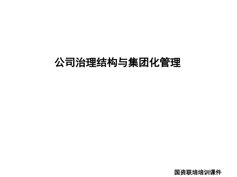 公司治理结构与集团化管理.课件_第1页