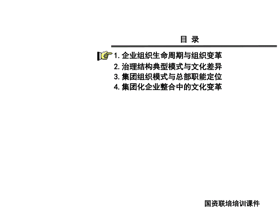 公司治理结构与集团化管理.课件_第2页