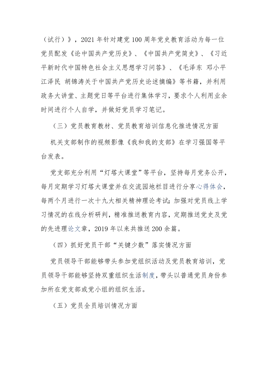 2022党委党支部贯彻落实《2019-2023年全国党员教育培训工作规划》情况中期自查报告.docx_第2页