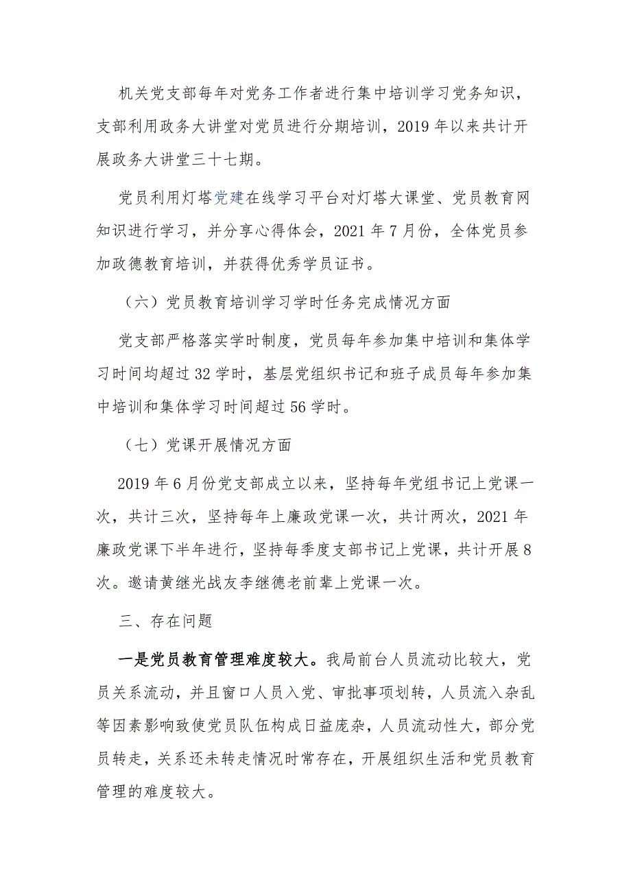 2022党委党支部贯彻落实《2019-2023年全国党员教育培训工作规划》情况中期自查报告.docx_第3页