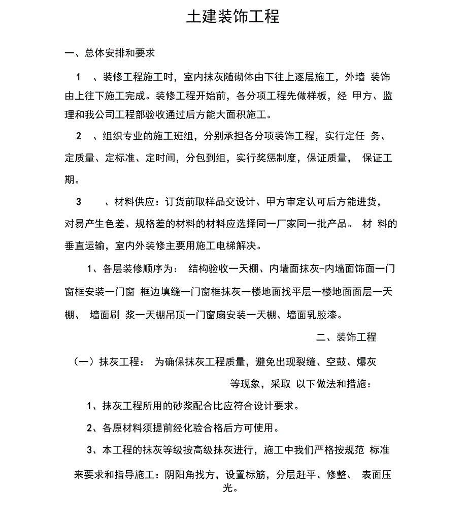 土建装饰工程施工方法_第1页