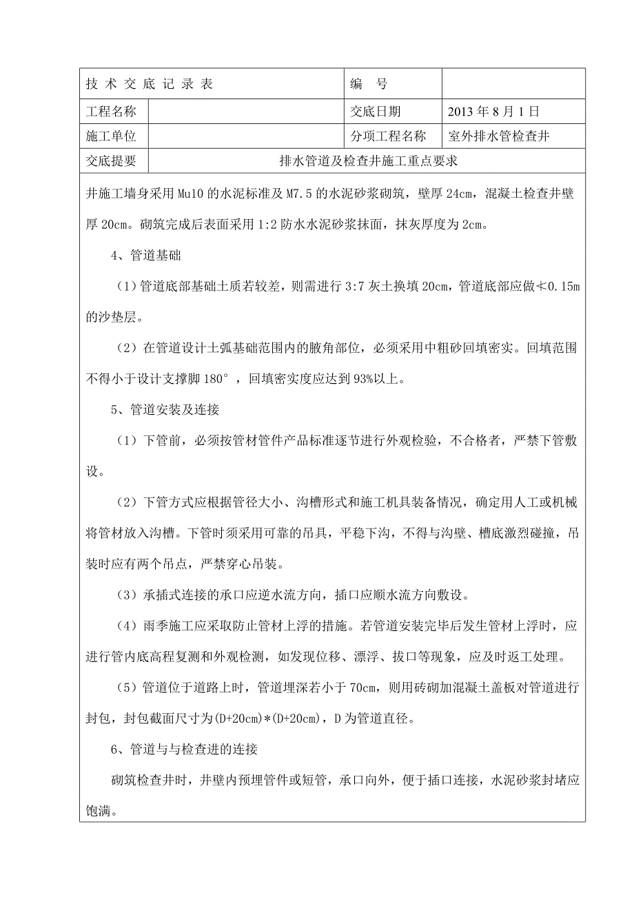 排水检查井及管道安装专项技术交底.doc_第2页