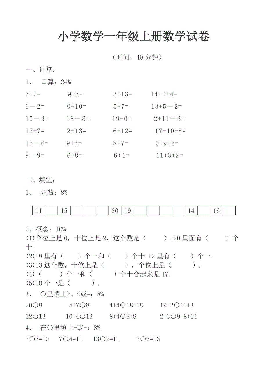 人教版一年级数学上册期末试卷3套.doc_第1页