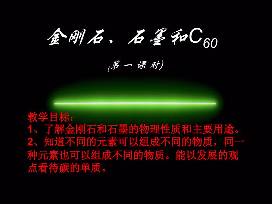 《金刚石、石墨和C60》[1]3_第3页