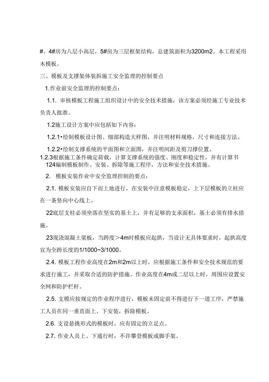 安全监理实施细则(模板)_第2页