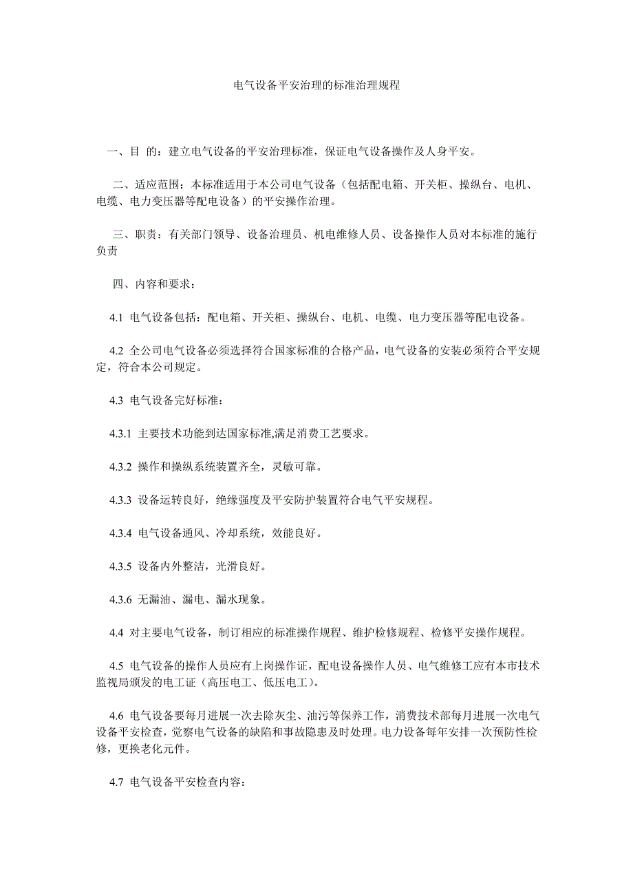 电气设备安全管理的标准管理规程_第1页