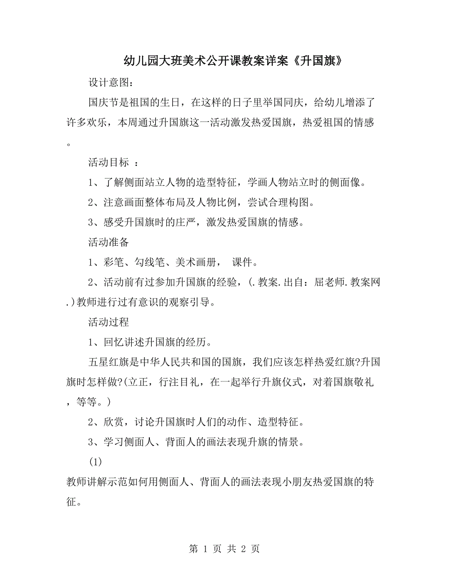 幼儿园大班美术公开课教案详案《升国旗》_第1页