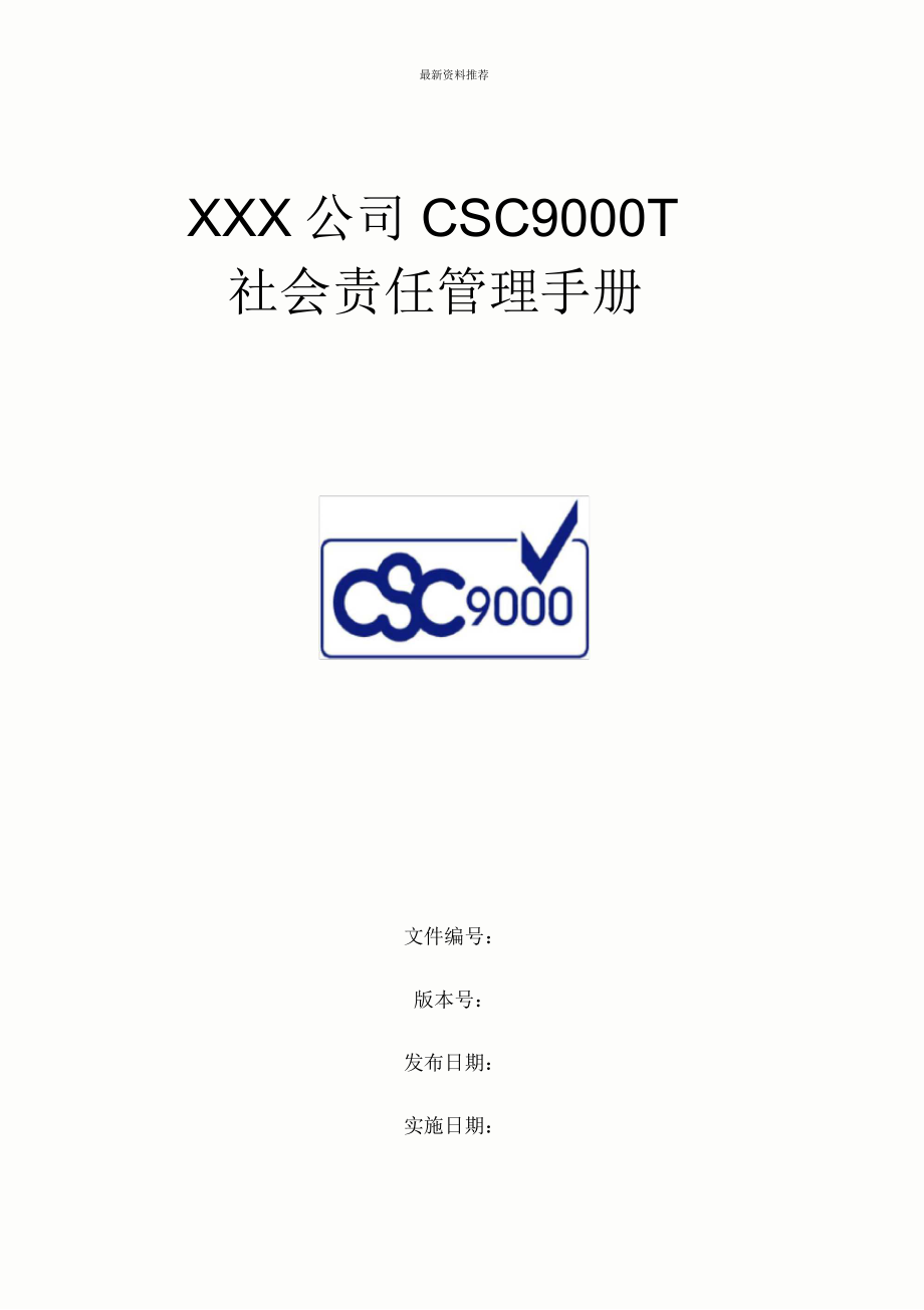 CSC9000T社会管理手册全新精选_第1页