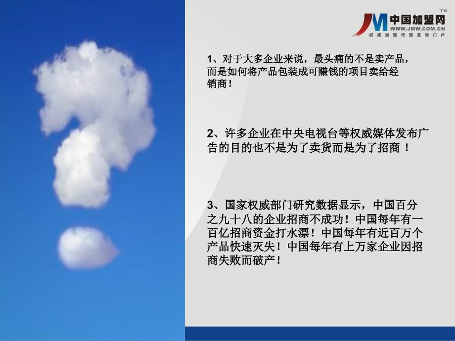 中国加盟网介绍及产品优势.ppt_第3页