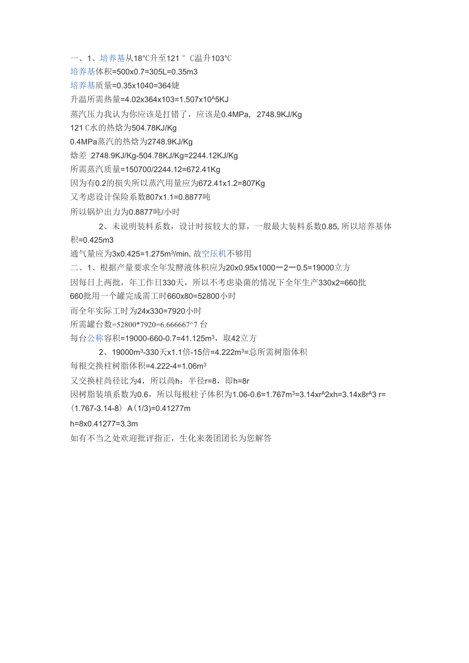 发酵蒸汽量计算_第1页