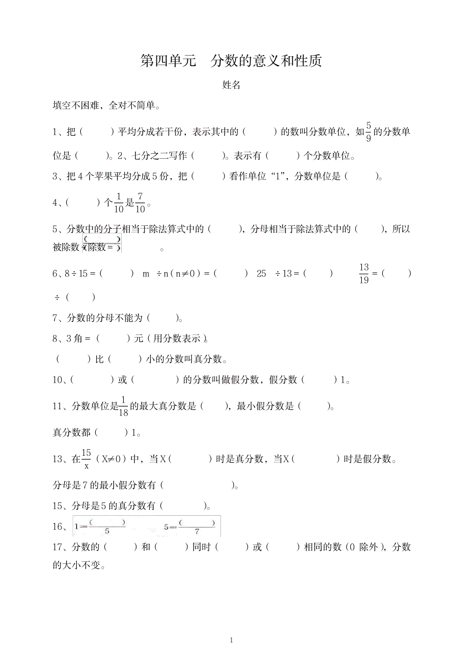 2023年人教版五年级下数学单元测试分数的意义和性质 -新_第1页