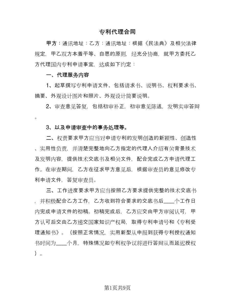 专利代理合同（5篇）_第1页