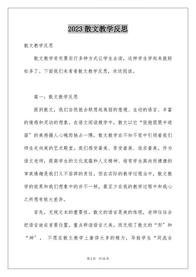 2023散文教学反思范文.docx