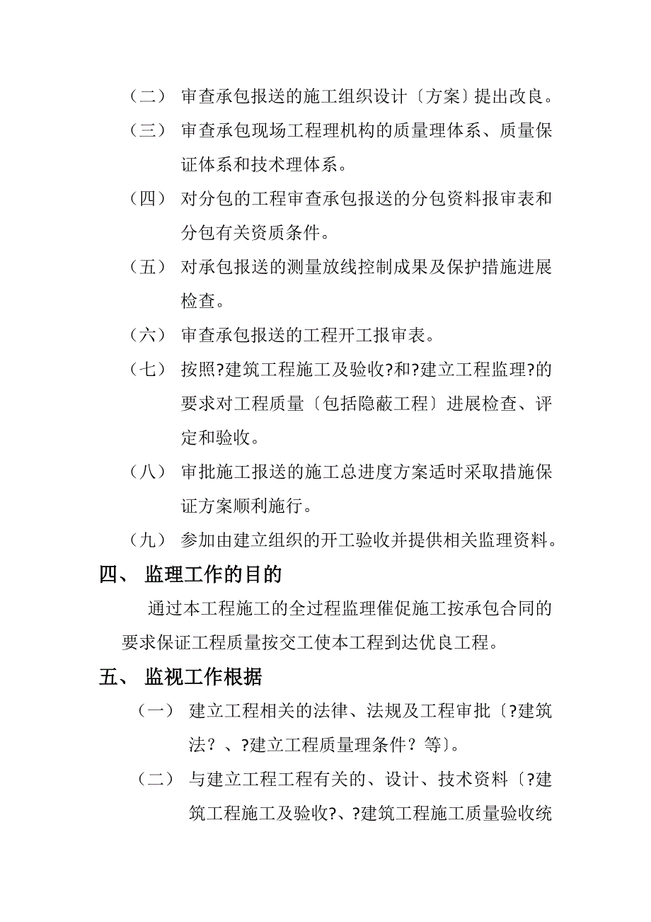 和林县柏惠铭园住宅小区住宅楼工程监理规划2_第2页