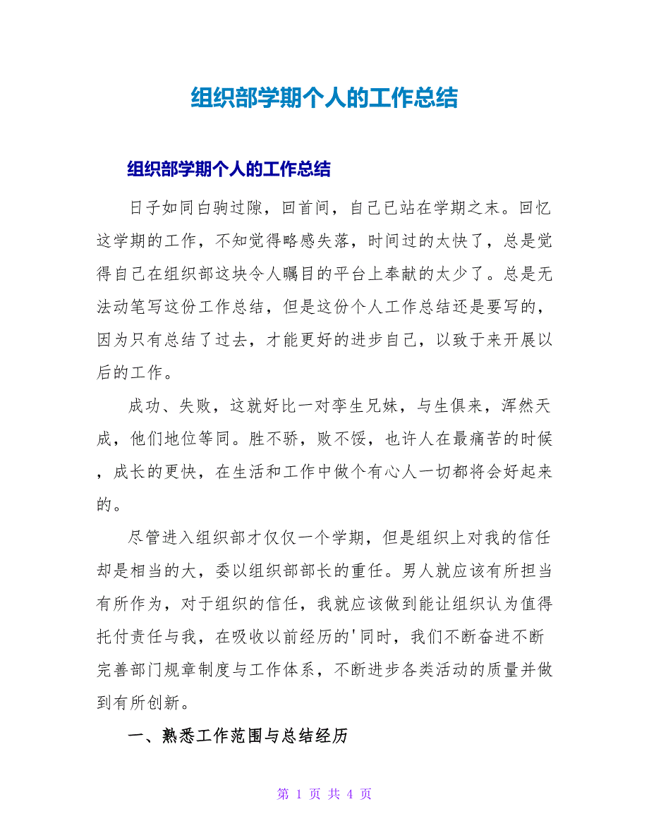 组织部学期个人的工作总结.doc_第1页