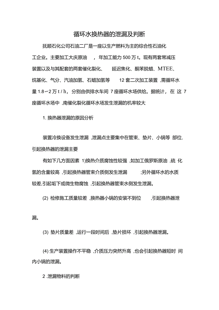 循环水换热器的泄漏及判断_第1页