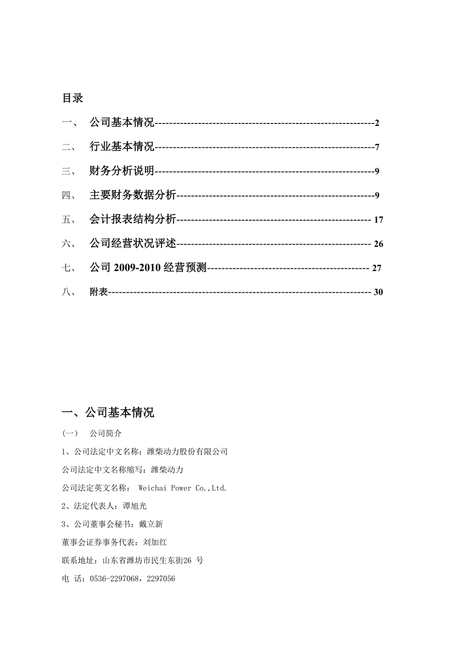 财务报表分析案例潍柴动力_第2页