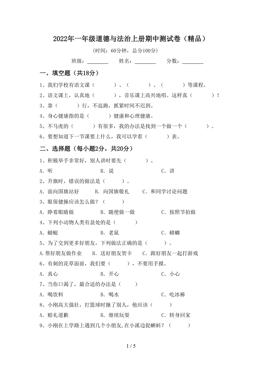 2022年一年级道德与法治上册期中测试卷(精品).doc_第1页