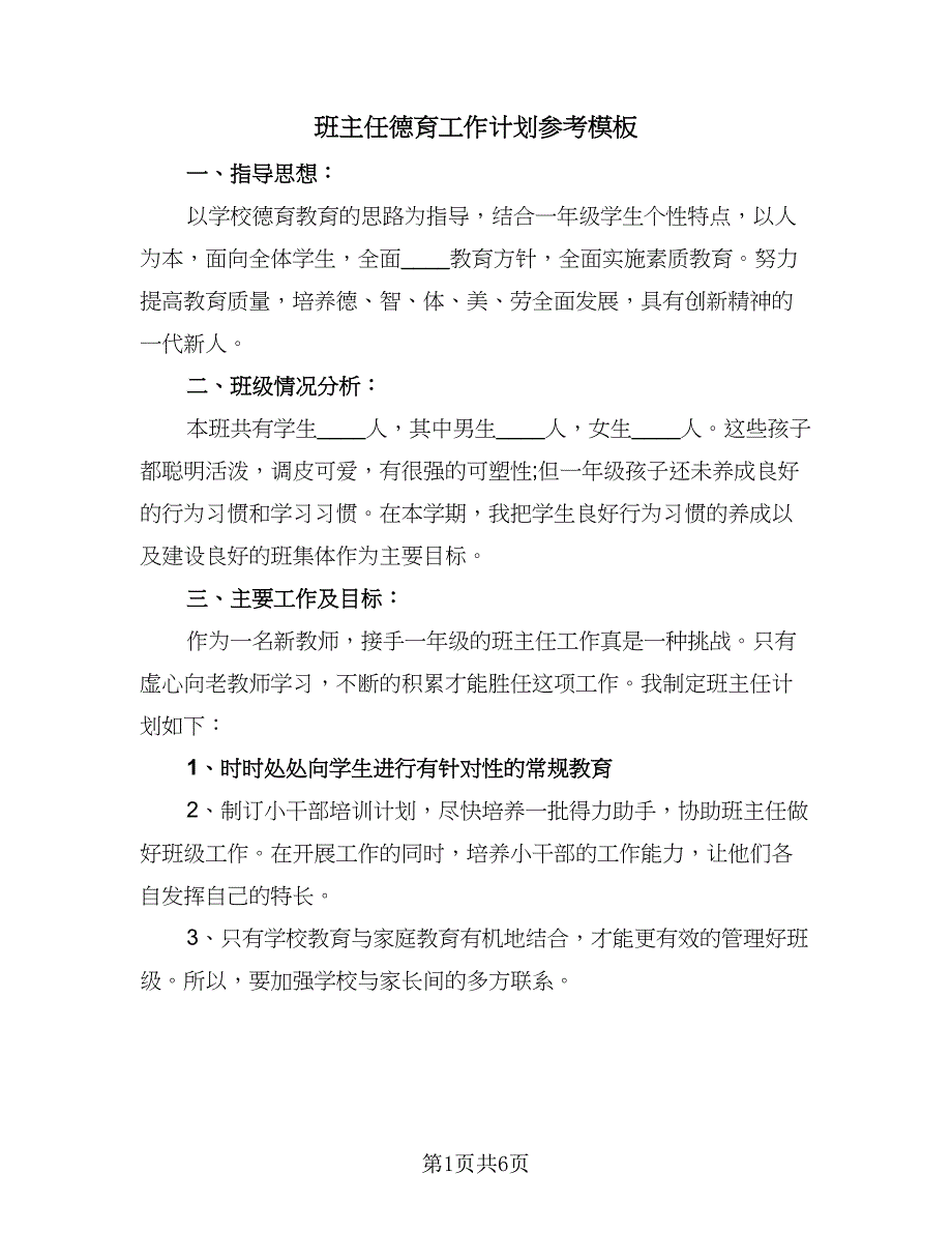 班主任德育工作计划参考模板（2篇）.doc_第1页