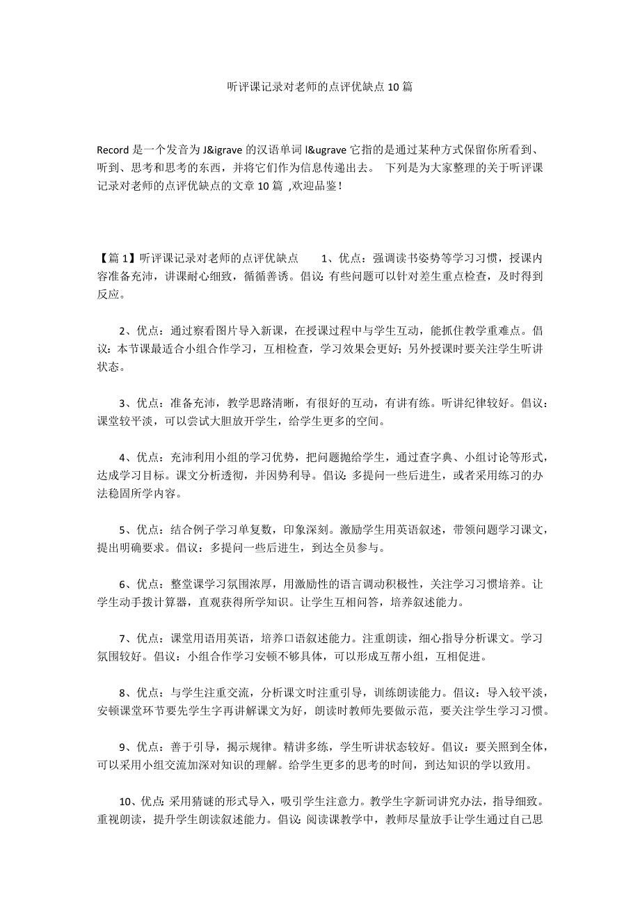 听评课记录对老师的点评优缺点10篇_第1页