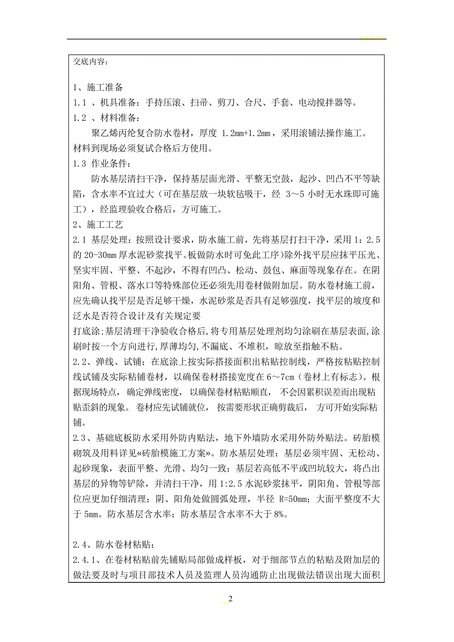 地下室卷材防水施工技术交底_第2页