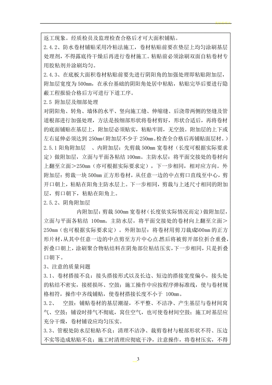 地下室卷材防水施工技术交底_第3页