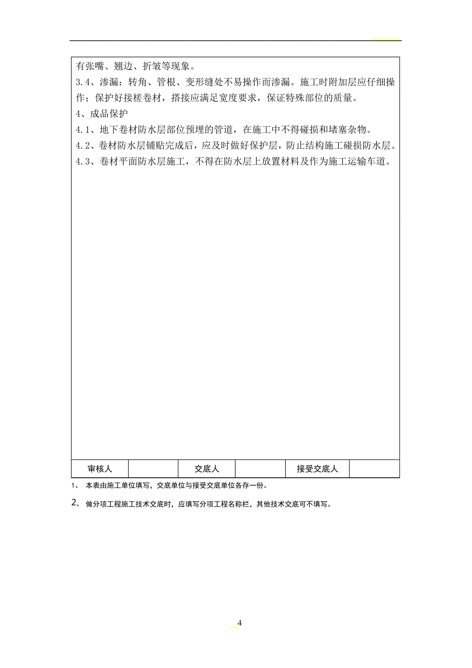 地下室卷材防水施工技术交底_第4页