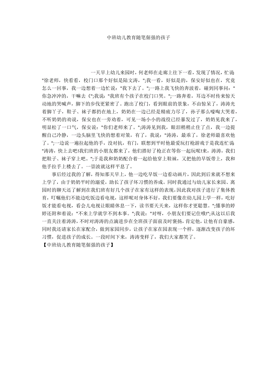 中班幼儿教育随笔倔强的孩子_第1页